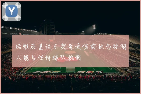 诺维茨基谈东契奇受伤前状态称湖人能与任何球队抗衡