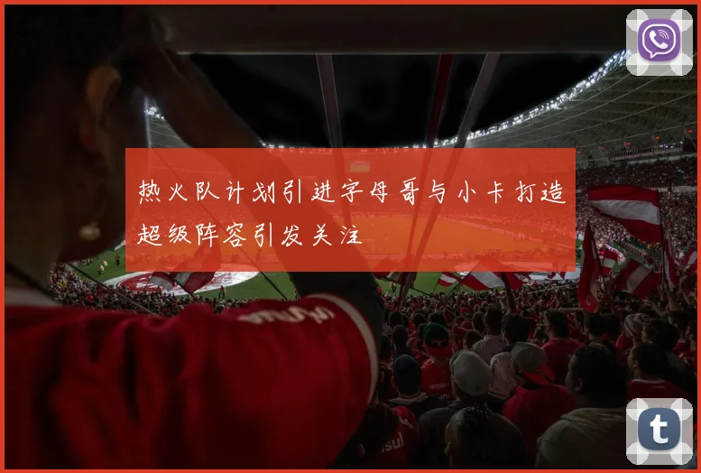 热火队计划引进字母哥与小卡打造超级阵容引发关注