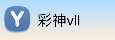 彩神vll Logo